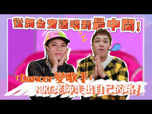 【職業訪談】dancer好當嗎?「從張惠妹到反骨男孩」都是她編的!feat.nike